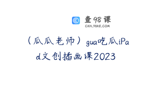 （瓜瓜老师）gua吃瓜iPad文创插画课2023