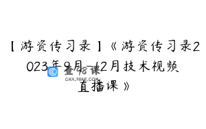 【游资传习录】《游资传习录2023年9月-12月技术视频直播课》