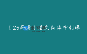 【25高考】语文临阵冲刺课