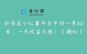 抄书在小红薯平台平均一单30米，一天收益几张！【揭秘】