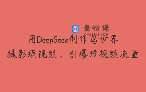 用DeepSeek制作鸟世界摄影级视频，引爆短视频流量