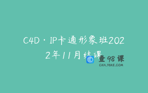 C4D·IP卡通形象班2022年11月结课