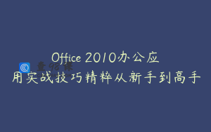 Office 2010办公应用实战技巧精粹从新手到高手