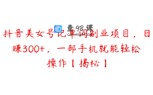 抖音美女号记单词副业项目,日赚300+,一部手机就能轻松操作【揭秘】