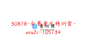 30878-合易量化特训营-aira2c-105134