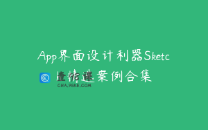 App界面设计利器Sketch 精选案例合集
