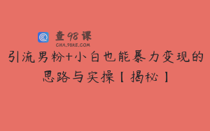 引流男粉+小白也能暴力变现的思路与实操【揭秘】