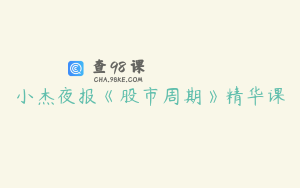 小杰夜报《股市周期》精华课