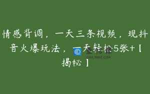 情感背调，一天三条视频，现抖音火爆玩法，一天轻松5张+【揭秘】