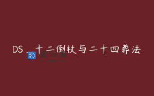 DS_十二倒杖与二十四葬法
