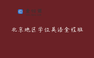北京地区学位英语全程班