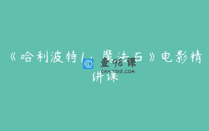 《哈利波特1：魔法石》电影精讲课