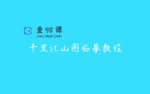 千里江山图临摹教程