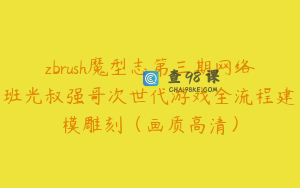 zbrush魔型志第三期网络班光叔强哥次世代游戏全流程建模雕刻（画质高清）