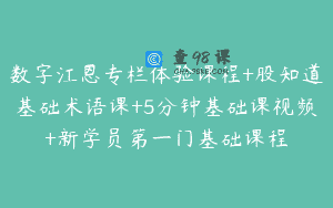 数字江恩专栏体验课程+股知道基础术语课+5分钟基础课视频+新学员第一门基础课程