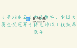 《潇湘水云》古琴教学，全国大赛金奖冠军子博老师线上视频课教学