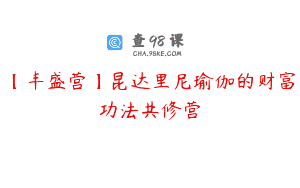 【丰盛营】昆达里尼瑜伽的财富功法共修营