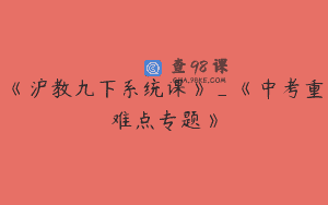 《沪教九下系统课》_《中考重难点专题》