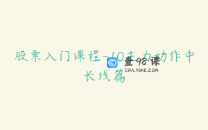 股票入门课程-10主力动作中长线篇