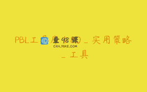 PBL工具库｜80_实用策略_工具
