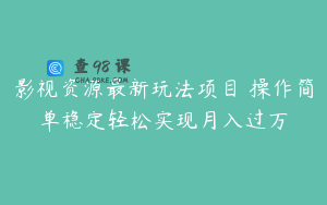 影视资源最新玩法项目 操作简单稳定轻松实现月入过万