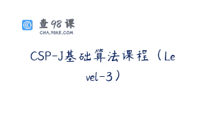 CSP-J基础算法课程（Level-3）
