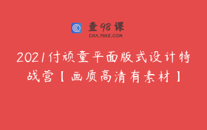2021付顽童平面版式设计特战营【画质高清有素材】