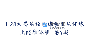【28天易筋经训练营】陪你练出健康体质-第4期