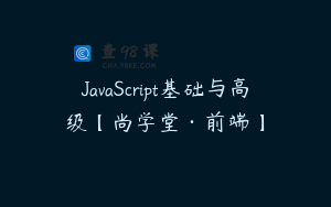 JavaScript基础与高级【尚学堂·前端】