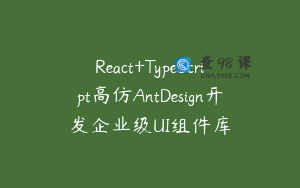 React+TypeScript高仿AntDesign开发企业级UI组件库