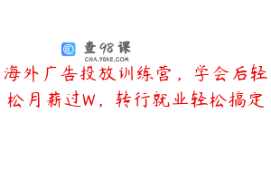 海外广告投放训练营，学会后轻松月薪过W，转行就业轻松搞定
