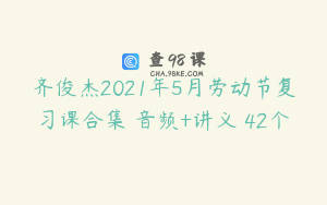 齐俊杰2021年5月劳动节复习课合集 音频+讲义 42个