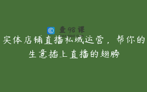 实体店铺直播私域运营，帮你的生意插上直播的翅膀