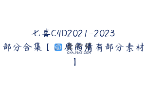 七喜C4D2021-2023部分合集【画质高清有部分素材】