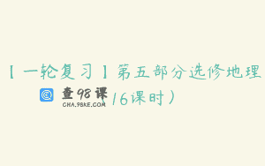 【一轮复习】第五部分选修地理（16课时）