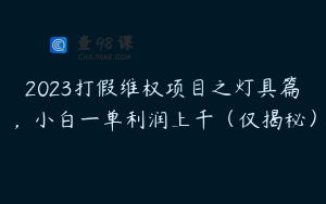 2023打假维权项目之灯具篇，小白一单利润上千（仅揭秘）