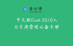 中文版Excel 2010人力资源管理必备手册