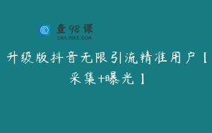 升级版抖音无限引流精准用户【采集+曝光】