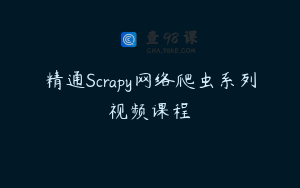 精通Scrapy网络爬虫系列视频课程