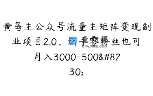 黄岛主公众号流量主矩阵变现副业项目2.0，新手零粉丝也可月入3000-500…
