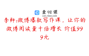 李鲆:微博爆款写作课，让你的微博阅读量十倍增长 价值999元
