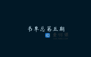 书单总第五期