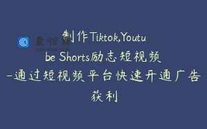 制作Tiktok,Youtube Shorts励志短视频-通过短视频平台快速开通广告获利
