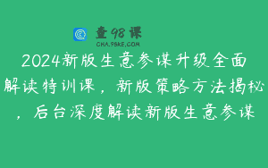 2024新版生意参谋升级全面解读特训课，新版策略方法揭秘，后台深度解读新版生意参谋
