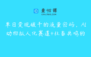 单日变现破千的流量密码，AI动物拟人化赛道+社畜共鸣的