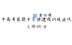 中高考答题卡字体速成训练法线上师训-9