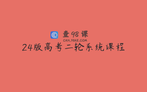 24版高考二轮系统课程