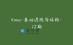 Krenz-基础透视与结构-12期
