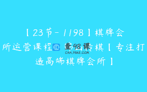 【23节-￥1198】棋牌会所运营课程_锦山传棋【专注打造高端棋牌会所】