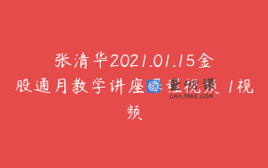 张清华2021.01.15金股通月教学讲座课程视频 1视频